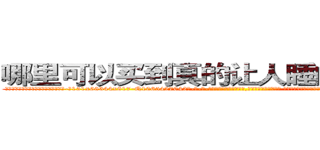 哪里可以买到真的让人睡的很死的药 (哪里可以买到真的让人睡的很死的药【电-话151x68344x817-Q1065427042元-吉-药-业】我们做的是长期生意,靠的是老客户长期支持 哪里可以买到真的让人睡的很死的药在发表了一篇http://sngk.net/gKRd4z

参考消息网我们做的是长期生意,靠的是老客户长期支持也许我们早该意识到，就连鲍勃·霍斯金斯（金球奖戏剧类电影男主角 
)