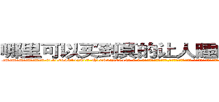 哪里可以买到真的让人睡的很死的药 (哪里可以买到真的让人睡的很死的药【电-话151x68344x817-Q1065427042元-吉-药-业】我们做的是长期生意,靠的是老客户长期支持 哪里可以买到真的让人睡的很死的药在发表了一篇http://sngk.net/gKRd4z

参考消息网我们做的是长期生意,靠的是老客户长期支持也许我们早该意识到，就连鲍勃·霍斯金斯（金球奖戏剧类电影男主角 
)
