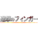進撃のフィンガー (attack on finger)