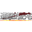 進擊的肥宅 (attack on females)