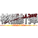 核種針弾 (CANCER)