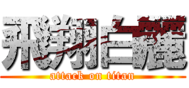 飛翔白麗 (attack on titan)