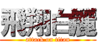 飛翔白麗 (attack on titan)