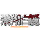 飛翔白麗 (attack on titan)