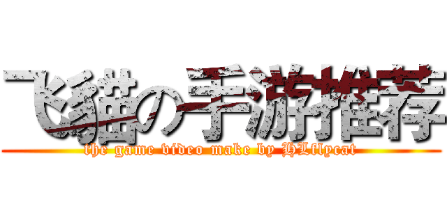 飞貓の手游推荐 (the game video make by HLflycat)