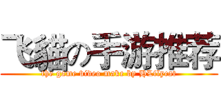 飞貓の手游推荐 (the game video make by HLflycat)