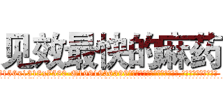 见效最快的麻药 (见效最快的麻药【电.话156x1318x7580-Q1991936399鑫宏药业】我们做的是长期生意,靠的是老客户长期支持
参考消息网2月20日报道 韩媒称，“剩女多、离婚率高的城市，房价一定会上涨。”这是中国经济学家金岩石2016年12月参加在上海举行的房地产相关论坛时说的话。
)
