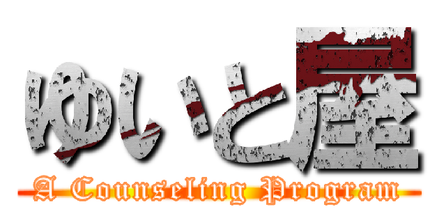 ゆいと屋 (A Counseling Program)