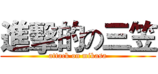 進擊的の三笠 (attack on mikasa)
