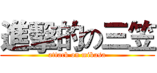 進擊的の三笠 (attack on mikasa)