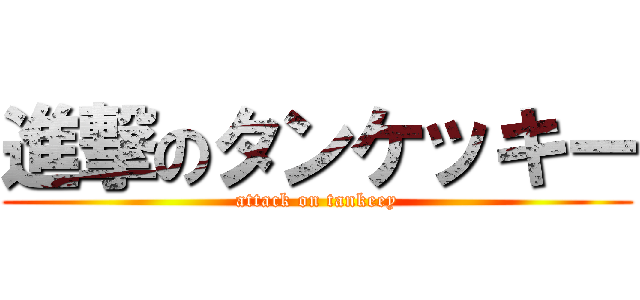 進撃のタンケッキー (attack on tankeey)