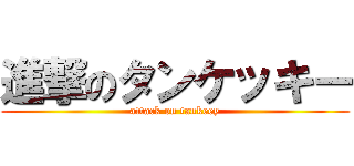 進撃のタンケッキー (attack on tankeey)