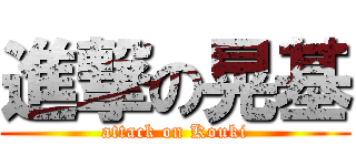 進撃の晃基 (attack on Kouki)