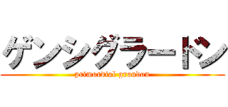 ゲンシグラードン (primordial groudon)