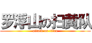 罗浮山の扫黄队 (attack on titan)