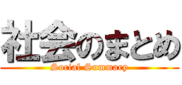 社会のまとめ (Social Summary)