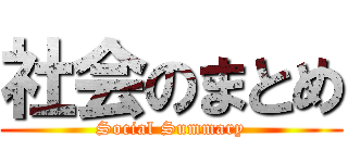 社会のまとめ (Social Summary)