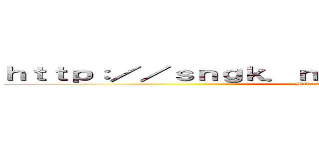 ｈｔｔｐ：／／ｓｎｇｋ．ｎｅｔ／２ｄｔｌＺ４／ｉｍｇ１ (Mikasa Ackerman)