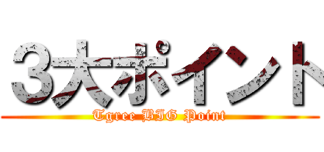 ３大ポイント (Tgree BIG Point)