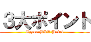 ３大ポイント (Tgree BIG Point)