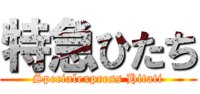 特急ひたち (Specialexpress Hitati)