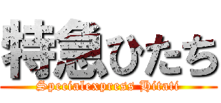 特急ひたち (Specialexpress Hitati)