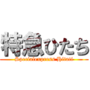 特急ひたち (Specialexpress Hitati)