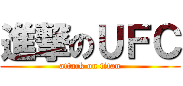 進撃のＵＦＣ (attack on titan)