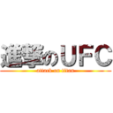 進撃のＵＦＣ (attack on titan)