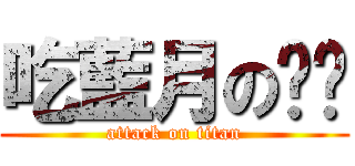 吃藍月のㄅㄅ (attack on titan)