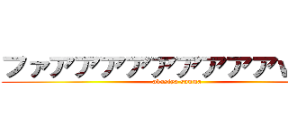 ファアアアアアアアアアｗｗｗ (akasiya sanma)