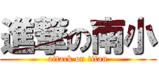 進撃の南小 (attack on titan)