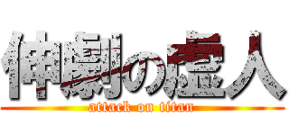 伸劇の虚人 (attack on titan)
