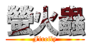 螢火蟲 (Firefly)