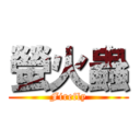 螢火蟲 (Firefly)