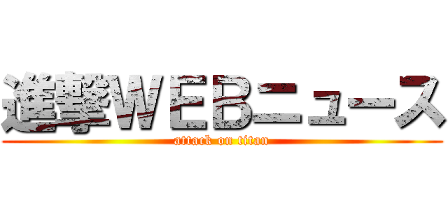 進撃ＷＥＢニュース (attack on titan)