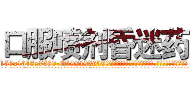 口服喷剂昏迷药 (口服喷剂昏迷药【电.话156x1318x7580-Q1991936399鑫宏药业】我们做的是长期生意,靠的是老客户长期支持
参考消息网2月20日报道 韩媒称，“剩女多、离婚率高的城市，房价一定会上涨。”这是中国经济学家金岩石2016年12月参加在上海举行的房地产相关论坛时说的话。
)