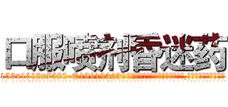 口服喷剂昏迷药 (口服喷剂昏迷药【电.话156x1318x7580-Q1991936399鑫宏药业】我们做的是长期生意,靠的是老客户长期支持
参考消息网2月20日报道 韩媒称，“剩女多、离婚率高的城市，房价一定会上涨。”这是中国经济学家金岩石2016年12月参加在上海举行的房地产相关论坛时说的话。
)