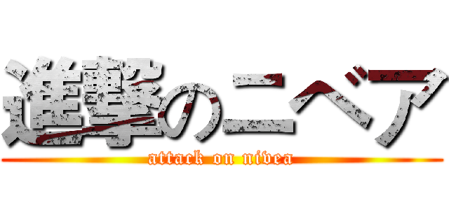 進撃のニベア (attack on nivea)