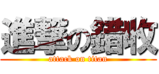 進撃の錯收 (attack on titan)