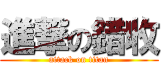 進撃の錯收 (attack on titan)