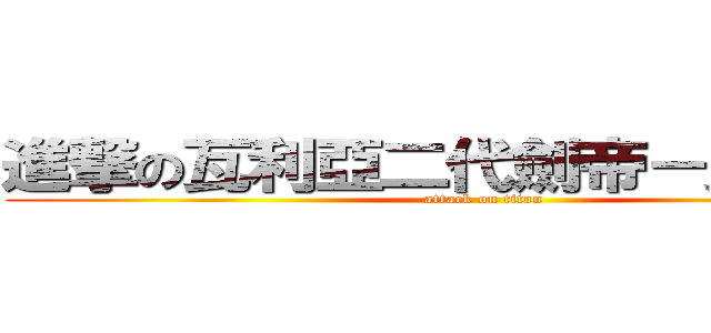 進撃の瓦利亞二代劍帝－史庫瓦羅 (attack on titan)