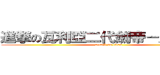 進撃の瓦利亞二代劍帝－史庫瓦羅 (attack on titan)