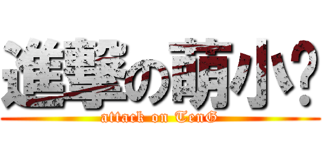 進撃の萌小婷 (attack on TenG)