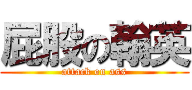 屁股の翰英 (attack on ass)