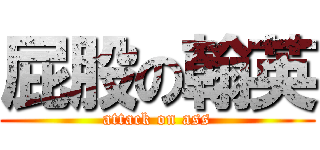屁股の翰英 (attack on ass)