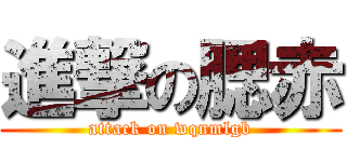 進撃の腮赤 (attack on wqnmlgb)