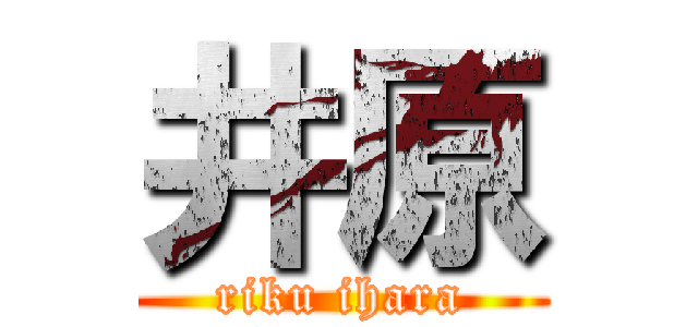 井原 (riku ihara)