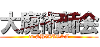 大魔術師会 (in SHIZUOKA)