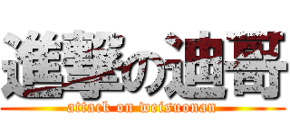 進撃の迪哥 (attack on weisuonan)